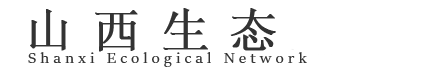 山西生态